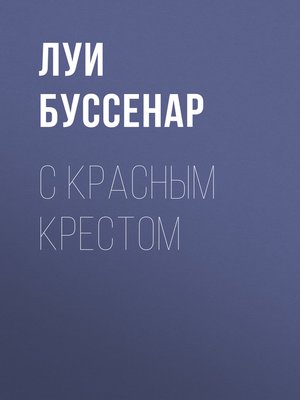 cover image of С Красным Крестом